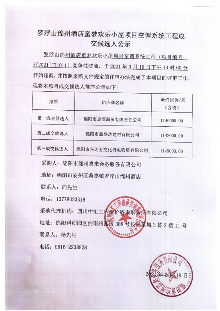 罗浮山绵州酒店童梦欢乐小屋项目空调系统采购成交候选人公示