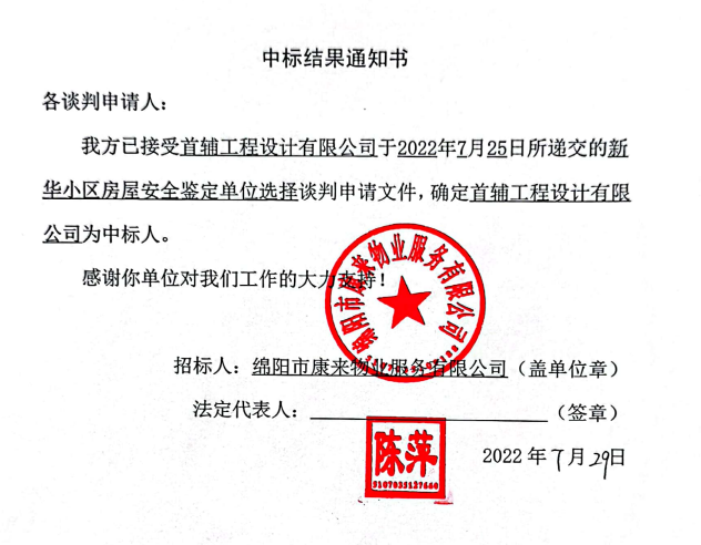 新华小区房屋安全鉴定中标结果通知书