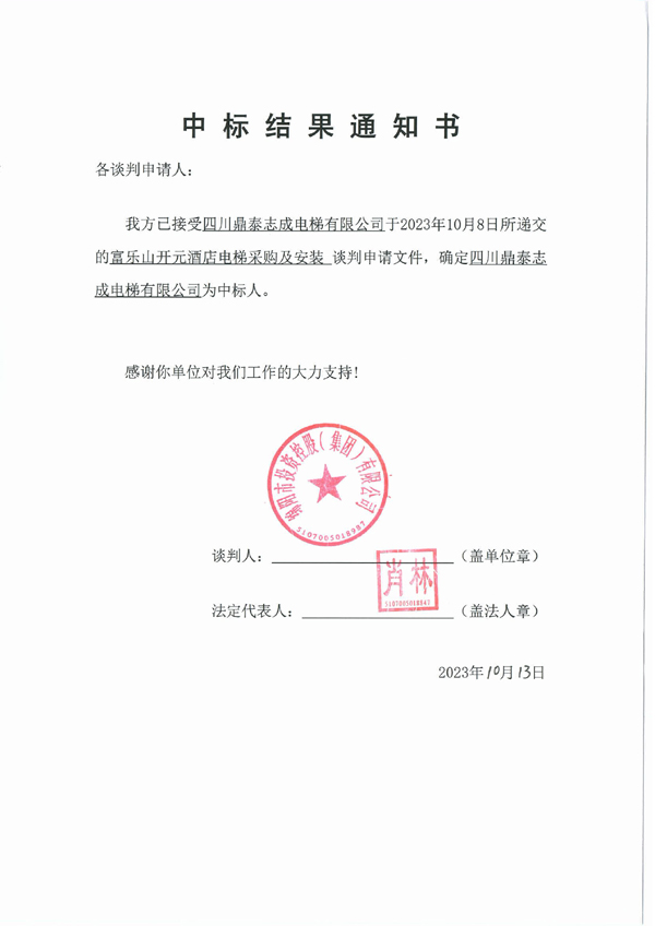 中标结果通知书(电梯)