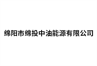 绵阳市williamhill官网中油能源有限公司