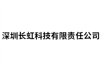 深圳长虹科技有限责任公司