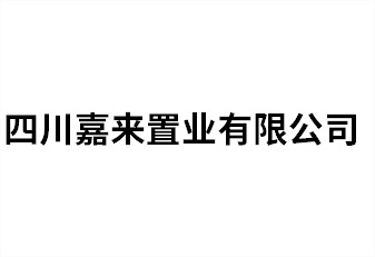 四川嘉来置业有限公司