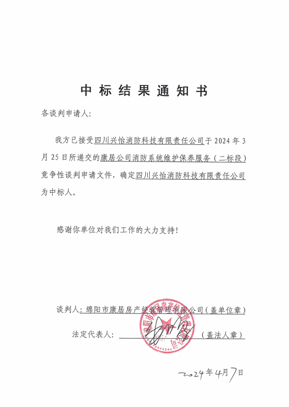 中标结果通知（二标段）