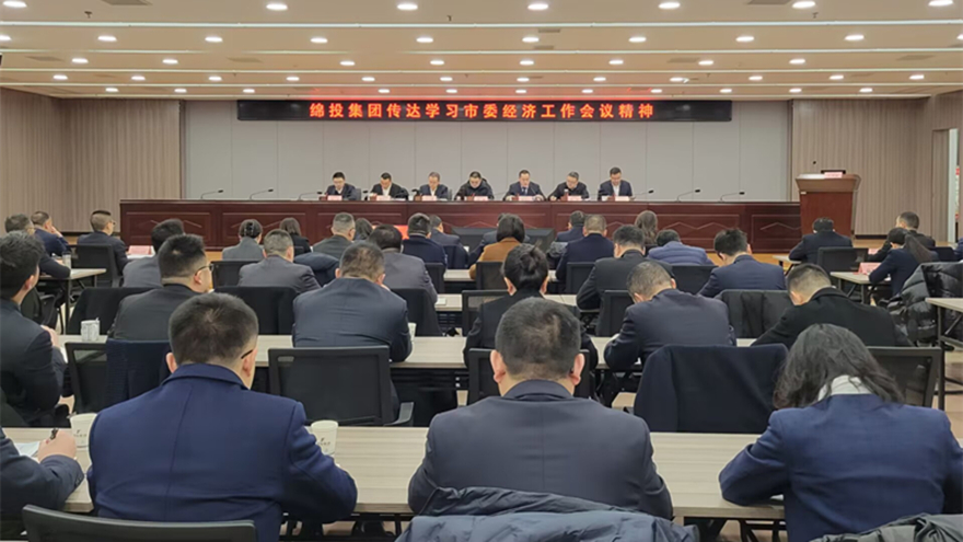 williamhill官网集团传达市委经济工作会议和县级主要负责同志学习贯彻党的二十届三中全会精神读书班精神