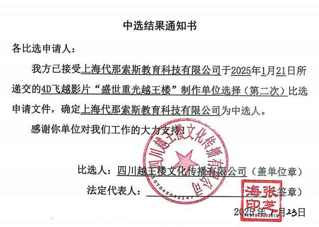 4D飞越影片“盛世重光越王楼”制作单位选择（第二次）中选结果通知书