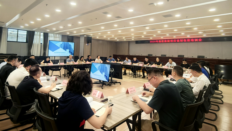 williamhill官网集团组织开展2025年项目谋划储备专题培训