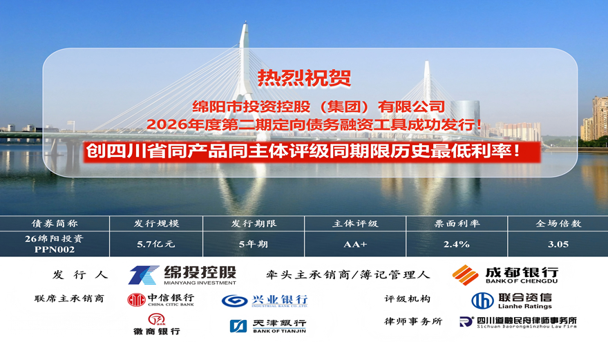 williamhill官网集团成功发行5.7亿元定向债务融资工具票面利率刷新四川历史新低！