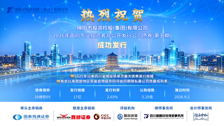 五期扬征帆，笃行续新篇 williamhill官网集团成功发行2026年第五期私募公司债